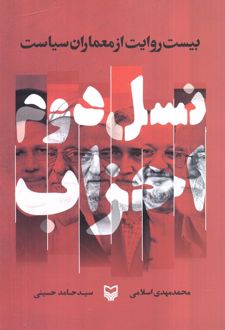 نسل دوم احزاب