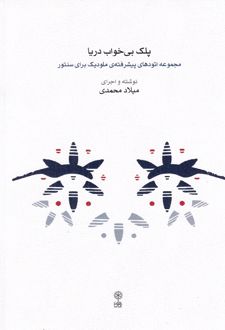 پلک بی‌خواب رویا
