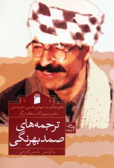 ترجمه‌های صمد بهرنگی