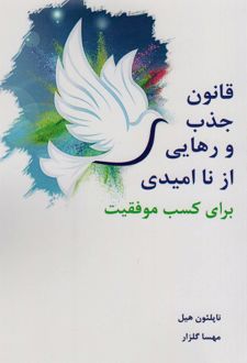 قانون جذب و رهایی از ناامیدی