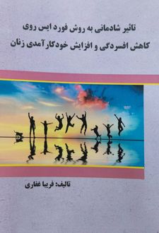 کتاب تاثیر شادمانی به روش فورد ایس روی کاهش افسردگی و افزایش خودکارآمدی زنان