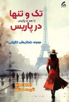 تک و تنها در پاریس