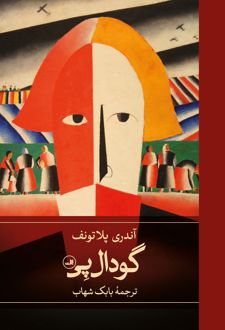 کتاب گودال پی