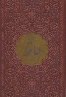 دیوان حافظ همراه با فالنامه (ترمو،پلاکدار)