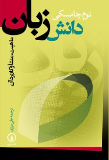کتاب دانش زبان