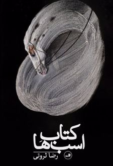 کتاب اسب ها