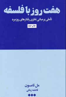 کتاب هفت روز با فلسفه