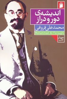 اندیشه ی دور و دراز