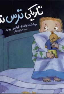 تاریکی ترس ندارد