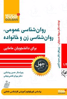 روانشناسی عمومی ، روانشناسی زن و خانواده