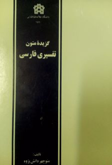 گزیده متون تفسیری فارسی