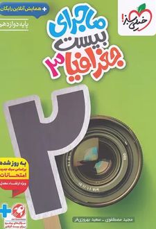 ماجرای بیست جغرافیا دوازدهم