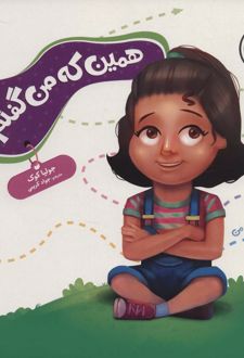 کتاب همین که من گفتم!