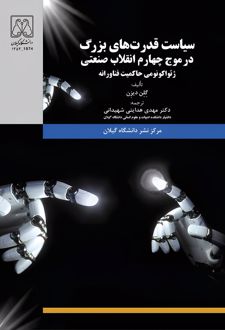 کتاب سیاست قدرت‌های بزرگ در موج چهارم انقلاب صنعتی