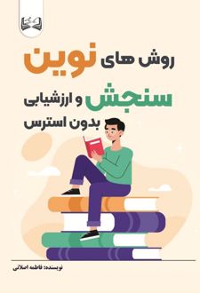 روش های نوین سنجش و ارزشیابی بدون استرس