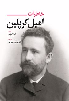 خاطرات امیل کرپلین