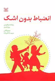 انضباط بدون اشک