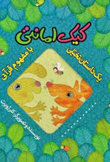 کیک امانتی