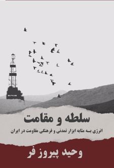 سلطه و مقاومت