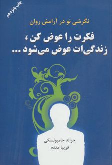 فکرت را عوض کن زندگیت عوض می شود