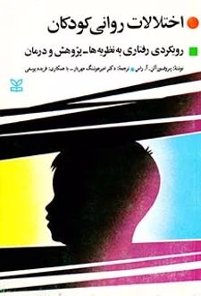 اختلالات روانی کودکان