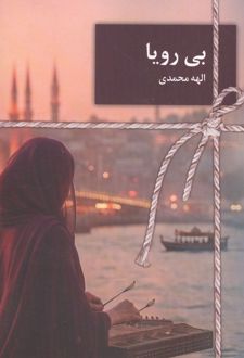 کتاب بی رویا