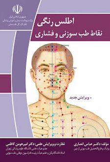 اطلس رنگی نقاط طب سوزنی و فشاری