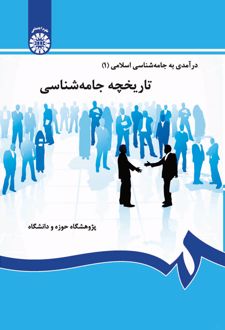 تاریخچه جامعه‌شناسی