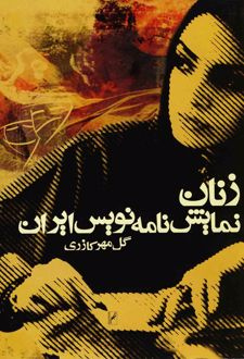 زنان‌ نمایشنامه‌‌‌نویس‌ ایران‌