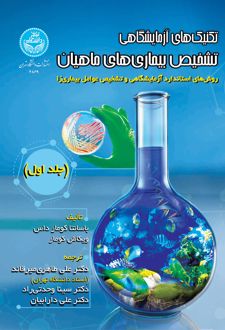 تکنیک‌های آزمایشگاهی تشخیص بیماری‌های ماهیان (جلد اول)