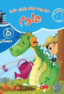 آبی علوم پنجم دبستان