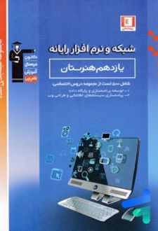 شبکه و نرم افزار رایانه یازدهم هنرستان طبقه بندی شده