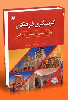 گردشگری فرهنگی و بازآفرینی بافت تاریخی