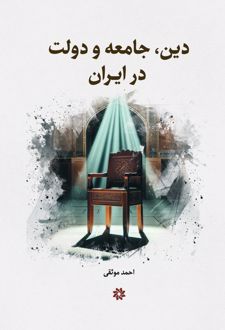 دین ، جامعه و دولت در ایران