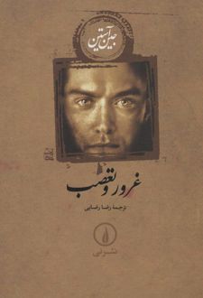 غرور و تعصب (شومیز)