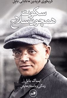 سکوت همچون سلاح