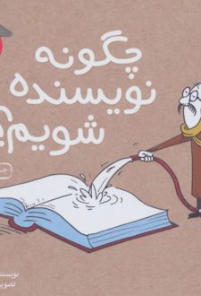چگونه نویسنده شویم؟