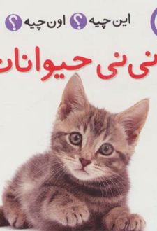 نی نی حیوانات (2زبانه)