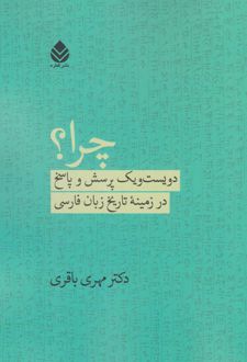چرا؟