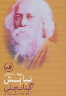 نیایش گیتانجلی