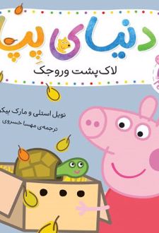 دنیای پپا ۵۳ (لاک پشت وروجک)