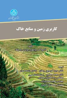 کاربری زمین و منابع خاک