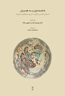 شاه اسماعیل و سه همسرش