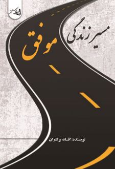 مسیر زندگی‌ موفق‌