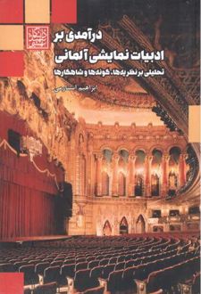 درآمدی بر ادبیات نمایش آلمانی