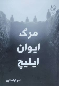 کتاب مرگ ایوان ایلیچ