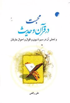 محبت در قرآن و حدیث