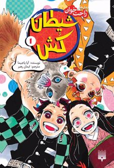 شیطان‌کش (جلد 1)