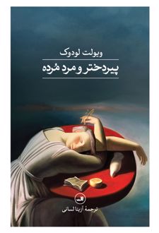 پیردختر و مرد مرده