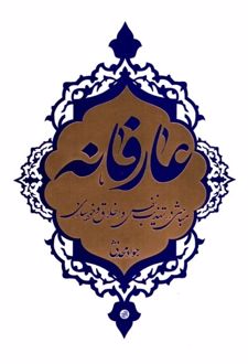 عارفانه